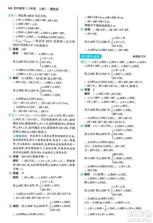 四川大学出版社2024年秋初中同步5年中考3年模拟八年级数学上册冀教版答案