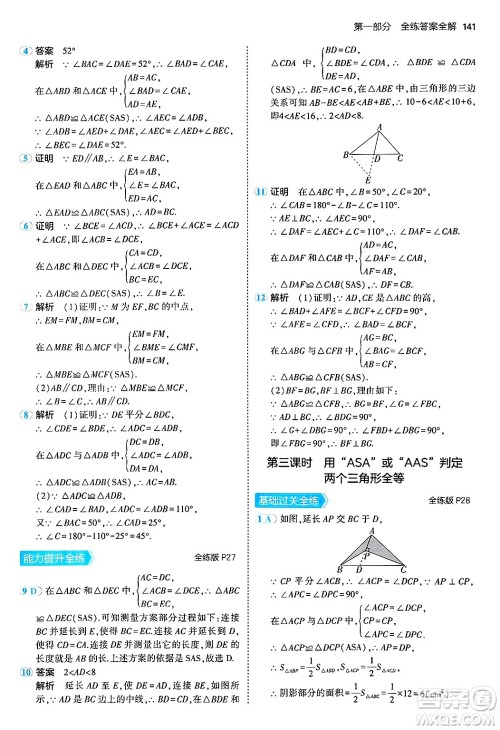 四川大学出版社2024年秋初中同步5年中考3年模拟八年级数学上册冀教版答案