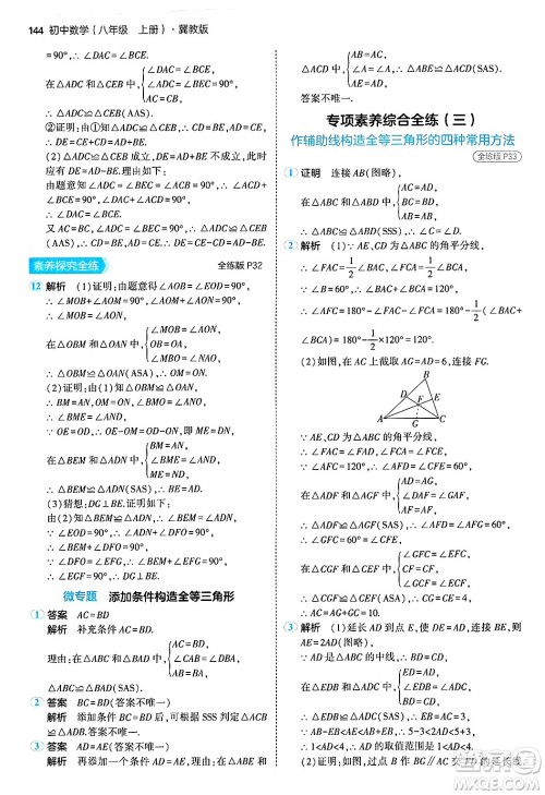 四川大学出版社2024年秋初中同步5年中考3年模拟八年级数学上册冀教版答案