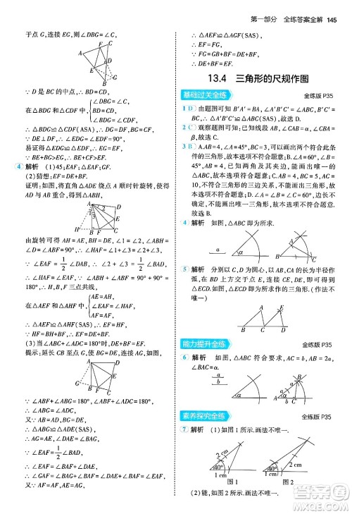 四川大学出版社2024年秋初中同步5年中考3年模拟八年级数学上册冀教版答案