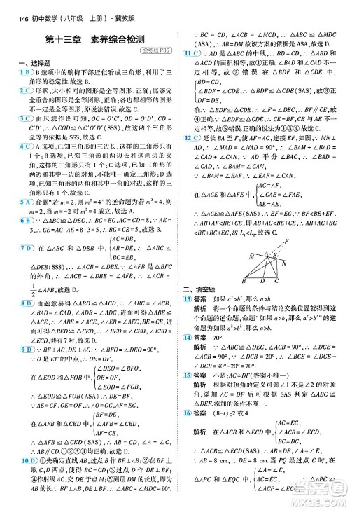 四川大学出版社2024年秋初中同步5年中考3年模拟八年级数学上册冀教版答案