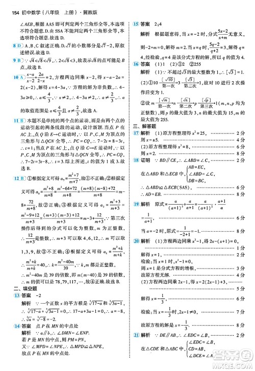 四川大学出版社2024年秋初中同步5年中考3年模拟八年级数学上册冀教版答案