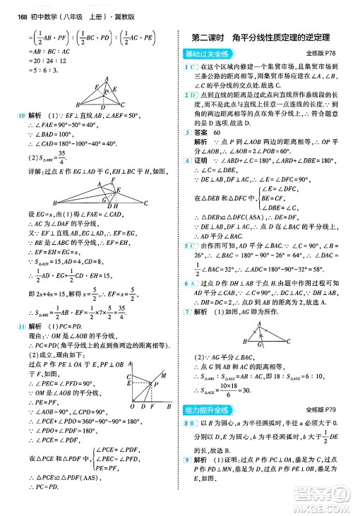 四川大学出版社2024年秋初中同步5年中考3年模拟八年级数学上册冀教版答案