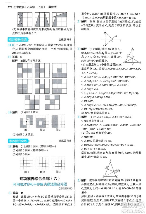 四川大学出版社2024年秋初中同步5年中考3年模拟八年级数学上册冀教版答案