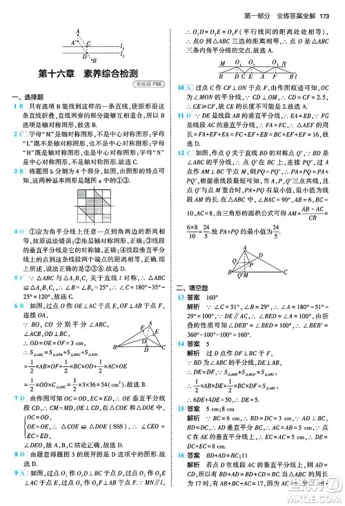 四川大学出版社2024年秋初中同步5年中考3年模拟八年级数学上册冀教版答案