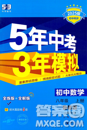 四川大学出版社2024年秋初中同步5年中考3年模拟八年级数学上册鲁教版山东专版答案