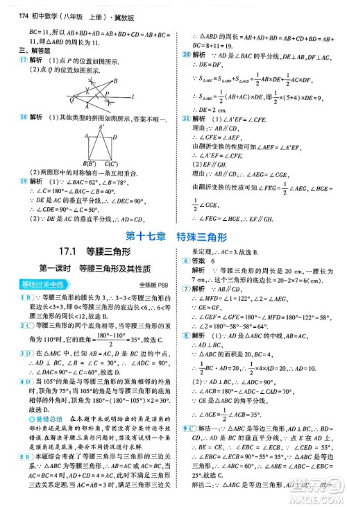 四川大学出版社2024年秋初中同步5年中考3年模拟八年级数学上册冀教版答案