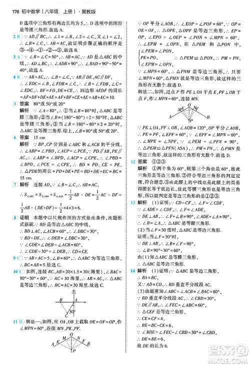 四川大学出版社2024年秋初中同步5年中考3年模拟八年级数学上册冀教版答案