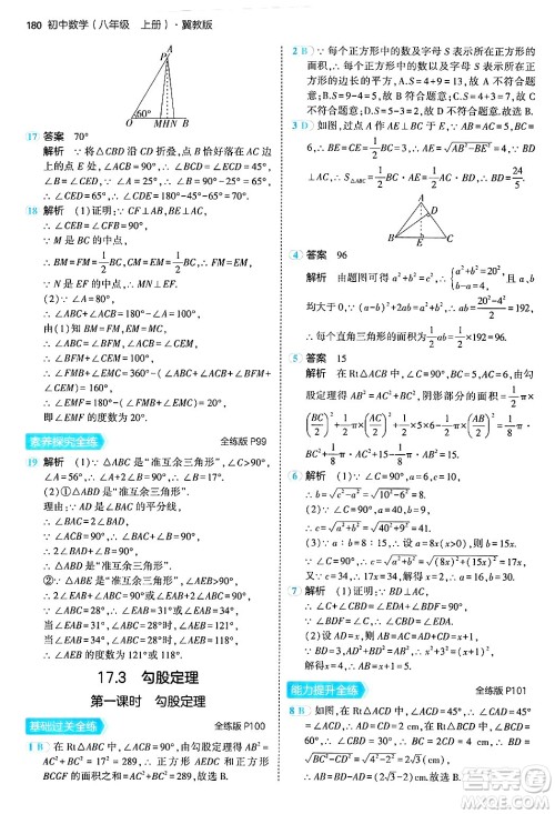 四川大学出版社2024年秋初中同步5年中考3年模拟八年级数学上册冀教版答案