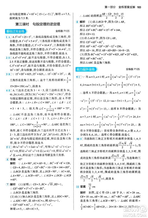 四川大学出版社2024年秋初中同步5年中考3年模拟八年级数学上册冀教版答案