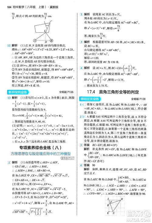 四川大学出版社2024年秋初中同步5年中考3年模拟八年级数学上册冀教版答案