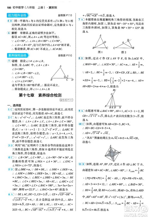 四川大学出版社2024年秋初中同步5年中考3年模拟八年级数学上册冀教版答案