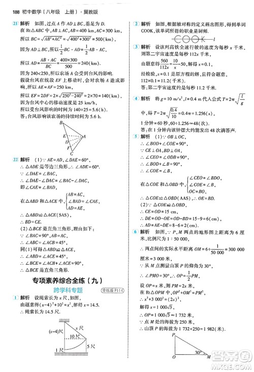 四川大学出版社2024年秋初中同步5年中考3年模拟八年级数学上册冀教版答案