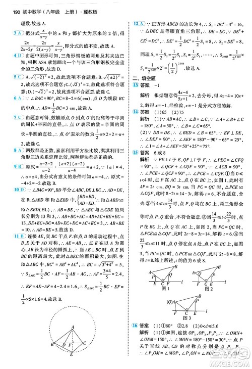 四川大学出版社2024年秋初中同步5年中考3年模拟八年级数学上册冀教版答案