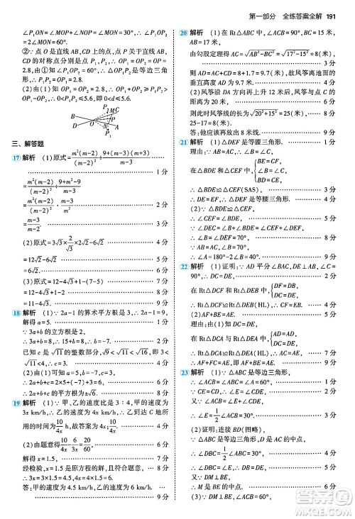 四川大学出版社2024年秋初中同步5年中考3年模拟八年级数学上册冀教版答案