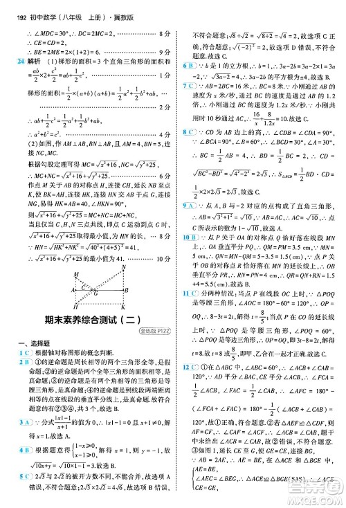 四川大学出版社2024年秋初中同步5年中考3年模拟八年级数学上册冀教版答案