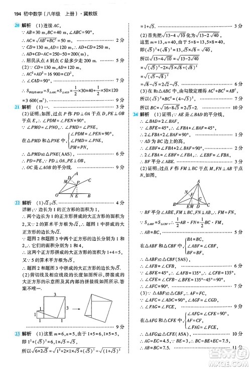 四川大学出版社2024年秋初中同步5年中考3年模拟八年级数学上册冀教版答案