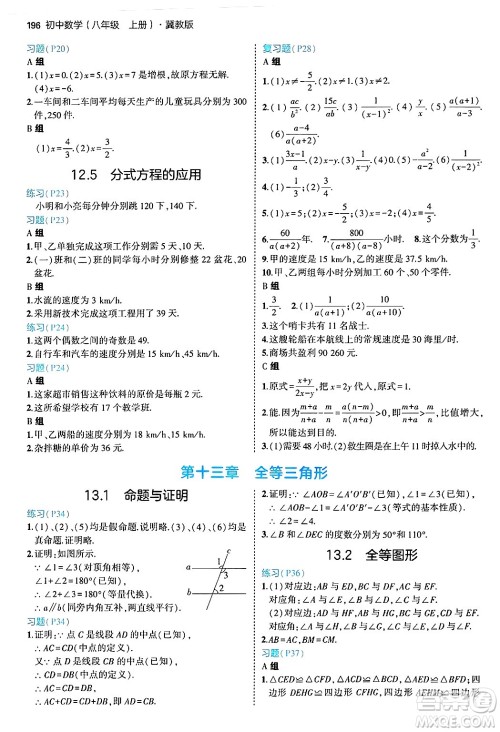 四川大学出版社2024年秋初中同步5年中考3年模拟八年级数学上册冀教版答案