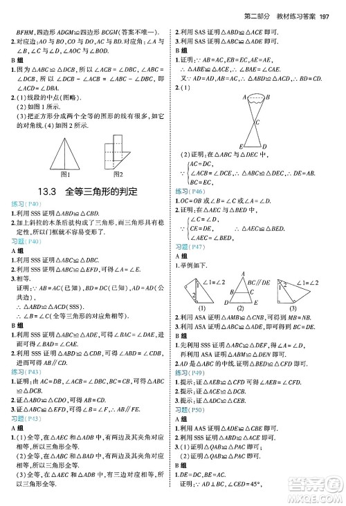 四川大学出版社2024年秋初中同步5年中考3年模拟八年级数学上册冀教版答案