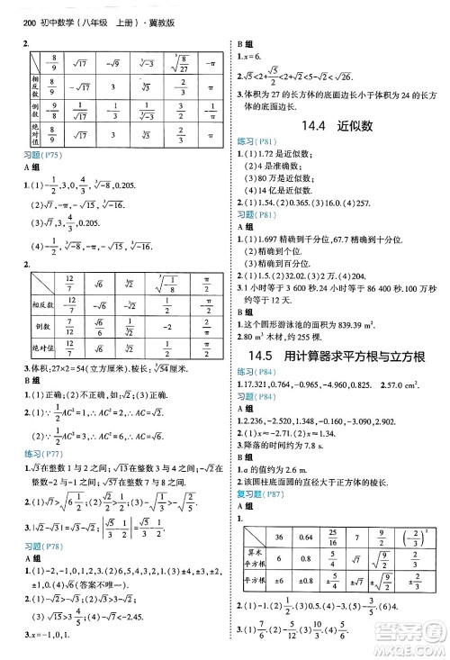 四川大学出版社2024年秋初中同步5年中考3年模拟八年级数学上册冀教版答案