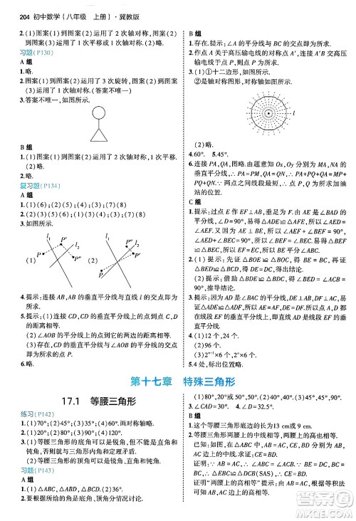 四川大学出版社2024年秋初中同步5年中考3年模拟八年级数学上册冀教版答案