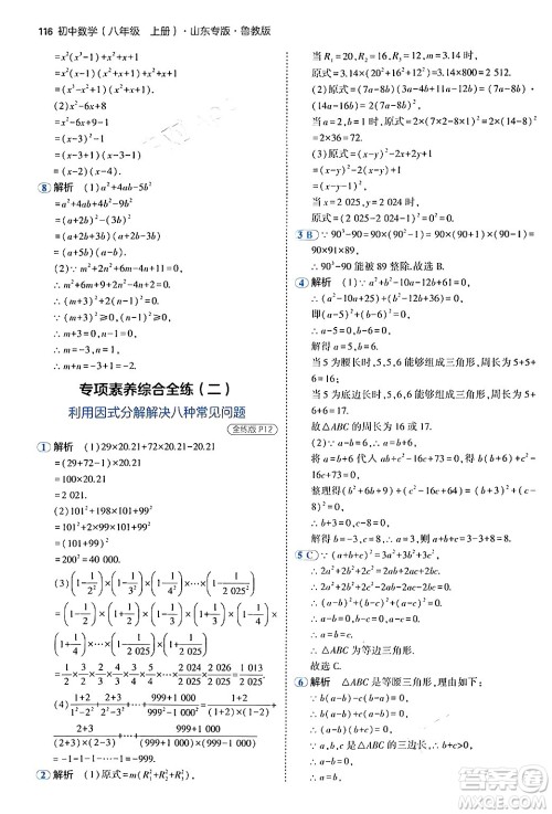 四川大学出版社2024年秋初中同步5年中考3年模拟八年级数学上册鲁教版山东专版答案