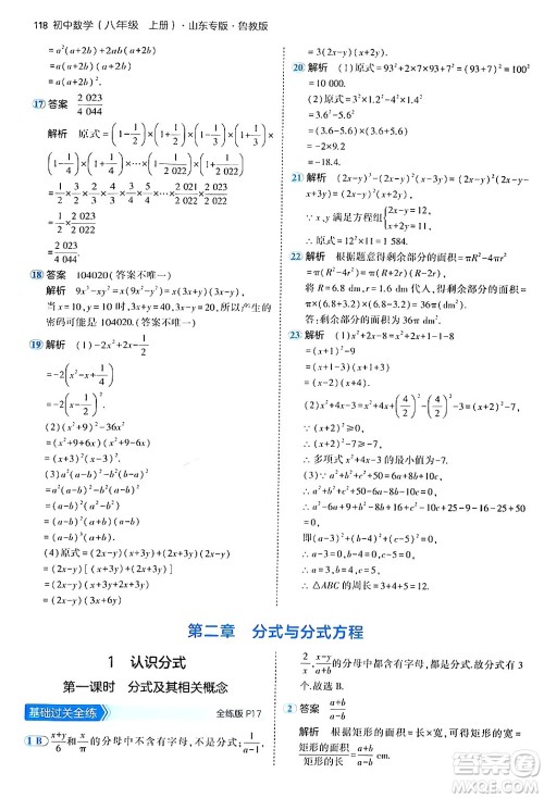 四川大学出版社2024年秋初中同步5年中考3年模拟八年级数学上册鲁教版山东专版答案