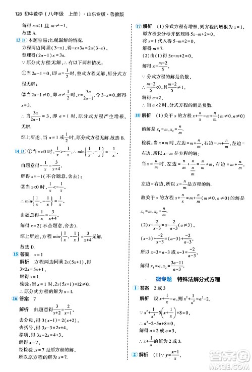 四川大学出版社2024年秋初中同步5年中考3年模拟八年级数学上册鲁教版山东专版答案