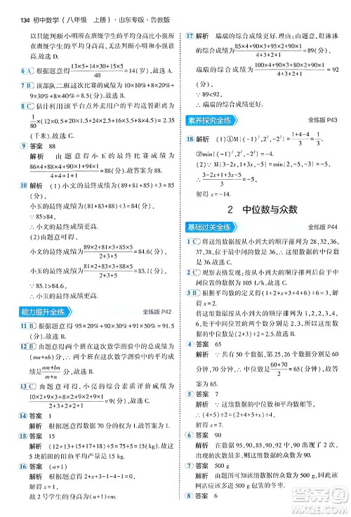 四川大学出版社2024年秋初中同步5年中考3年模拟八年级数学上册鲁教版山东专版答案