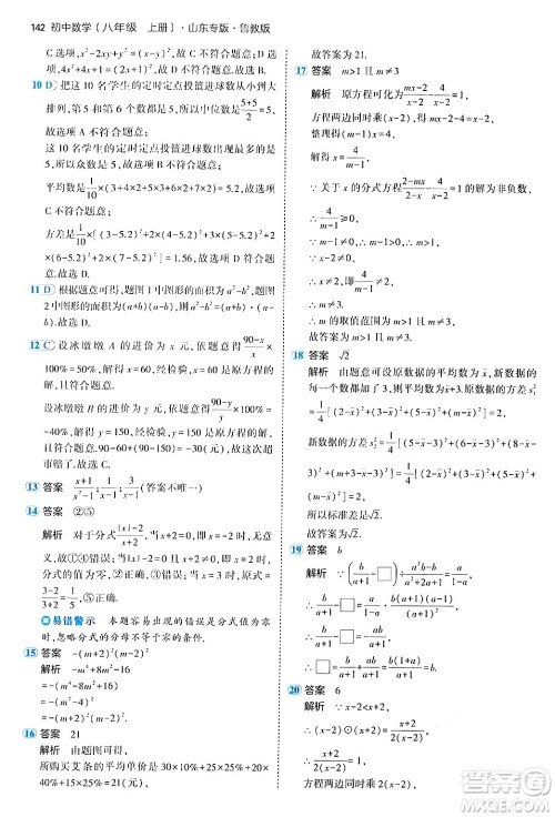 四川大学出版社2024年秋初中同步5年中考3年模拟八年级数学上册鲁教版山东专版答案