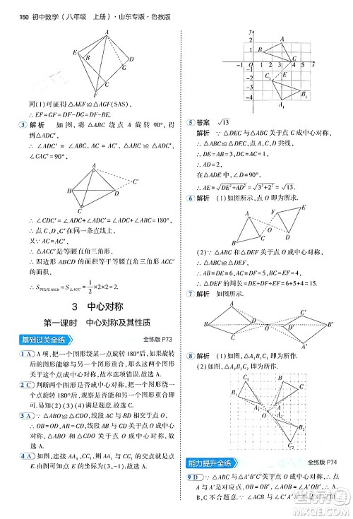 四川大学出版社2024年秋初中同步5年中考3年模拟八年级数学上册鲁教版山东专版答案