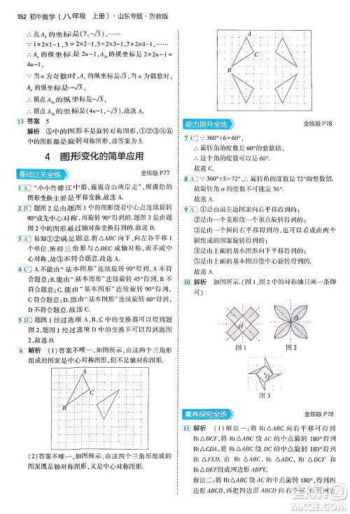 四川大学出版社2024年秋初中同步5年中考3年模拟八年级数学上册鲁教版山东专版答案