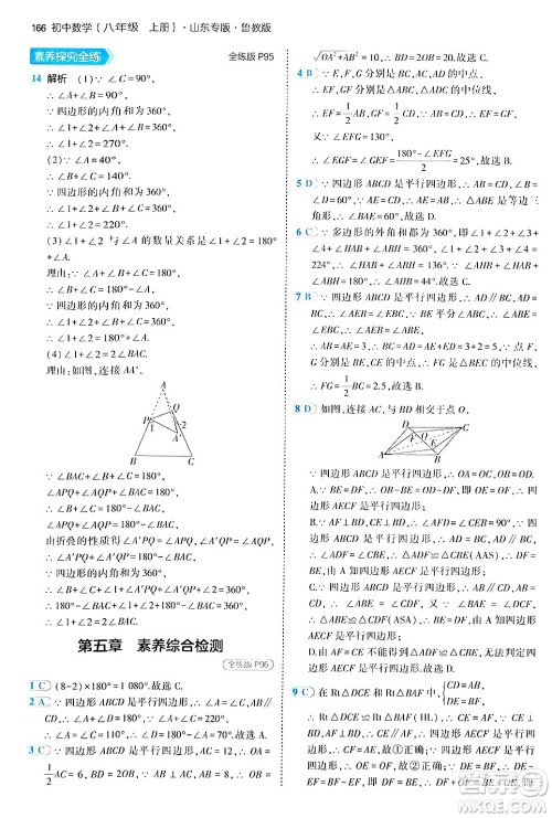 四川大学出版社2024年秋初中同步5年中考3年模拟八年级数学上册鲁教版山东专版答案