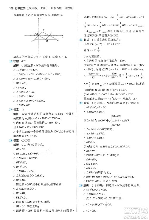 四川大学出版社2024年秋初中同步5年中考3年模拟八年级数学上册鲁教版山东专版答案