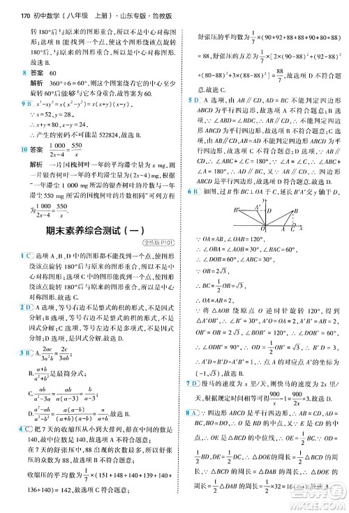 四川大学出版社2024年秋初中同步5年中考3年模拟八年级数学上册鲁教版山东专版答案