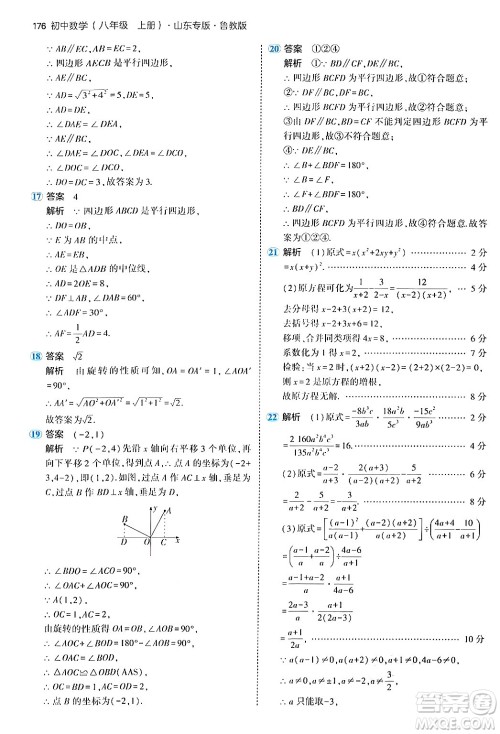 四川大学出版社2024年秋初中同步5年中考3年模拟八年级数学上册鲁教版山东专版答案