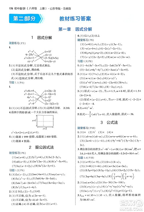 四川大学出版社2024年秋初中同步5年中考3年模拟八年级数学上册鲁教版山东专版答案