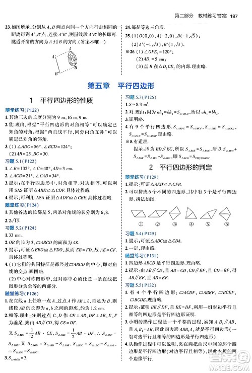 四川大学出版社2024年秋初中同步5年中考3年模拟八年级数学上册鲁教版山东专版答案