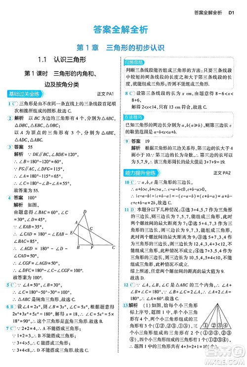 四川大学出版社2024年秋初中同步5年中考3年模拟八年级数学上册浙教版答案