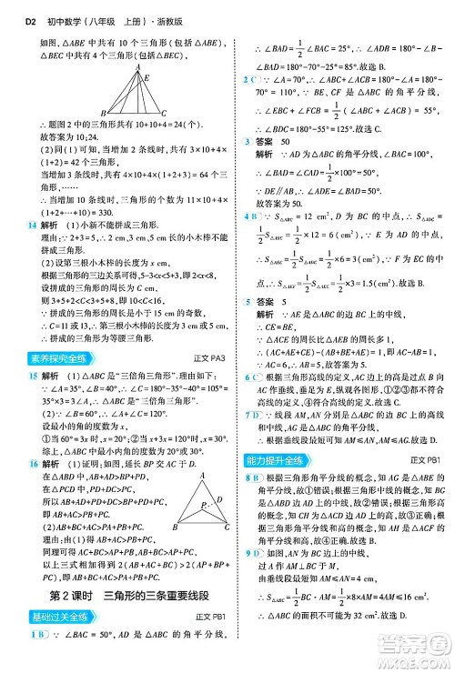 四川大学出版社2024年秋初中同步5年中考3年模拟八年级数学上册浙教版答案 四川大学出版社2024年秋初中同步5年中考3年模拟八年级数学上册浙教版答案