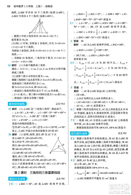 四川大学出版社2024年秋初中同步5年中考3年模拟八年级数学上册浙教版答案