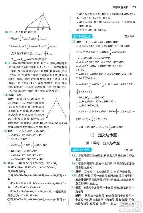 四川大学出版社2024年秋初中同步5年中考3年模拟八年级数学上册浙教版答案