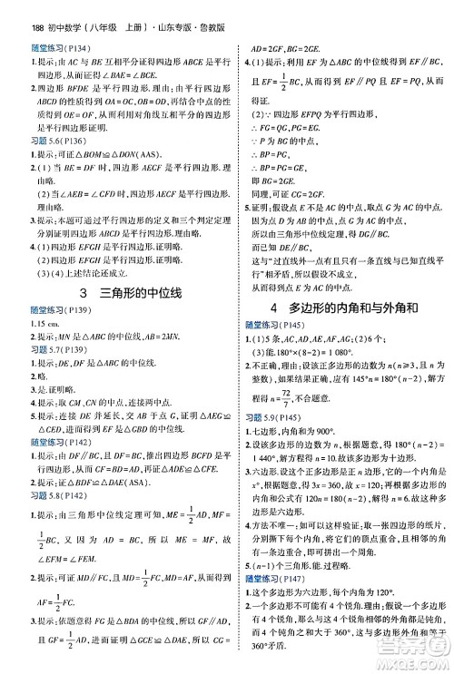 四川大学出版社2024年秋初中同步5年中考3年模拟八年级数学上册鲁教版山东专版答案