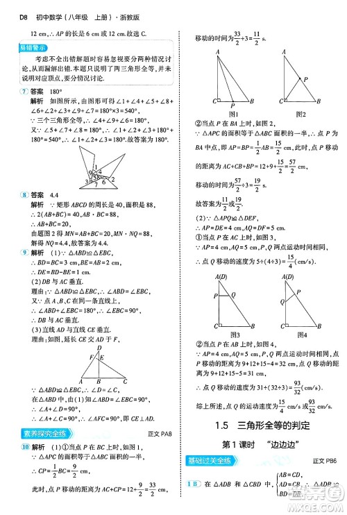 四川大学出版社2024年秋初中同步5年中考3年模拟八年级数学上册浙教版答案 四川大学出版社2024年秋初中同步5年中考3年模拟八年级数学上册浙教版答案