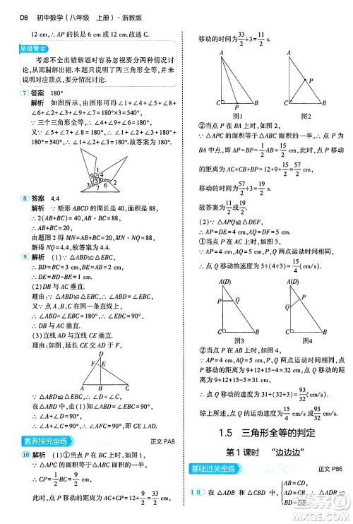 四川大学出版社2024年秋初中同步5年中考3年模拟八年级数学上册浙教版答案