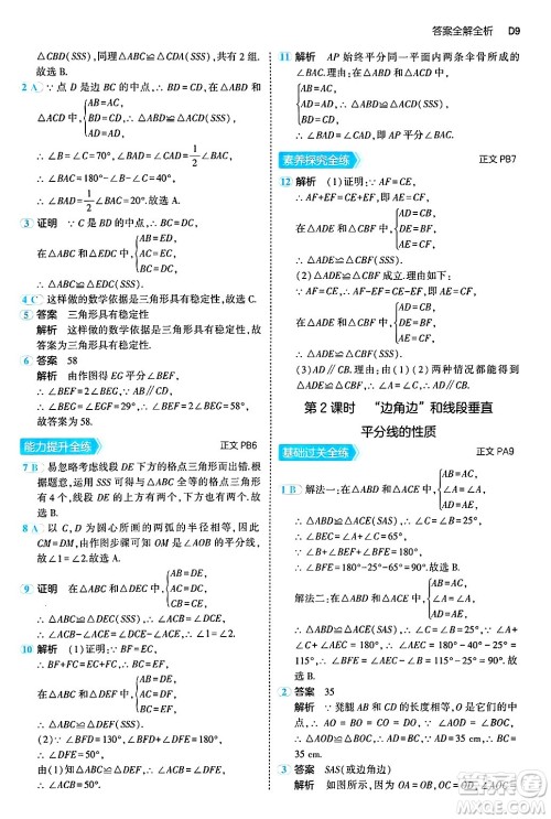 四川大学出版社2024年秋初中同步5年中考3年模拟八年级数学上册浙教版答案