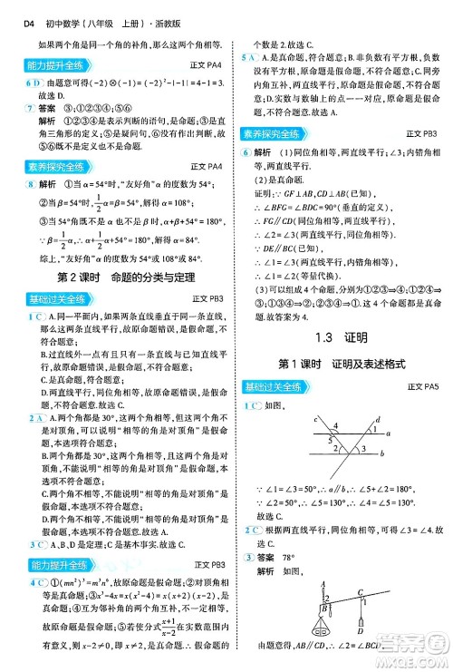 四川大学出版社2024年秋初中同步5年中考3年模拟八年级数学上册浙教版答案