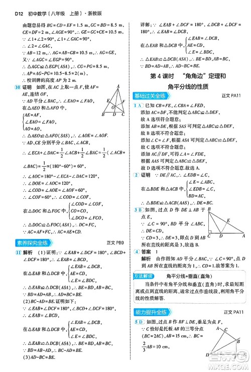 四川大学出版社2024年秋初中同步5年中考3年模拟八年级数学上册浙教版答案