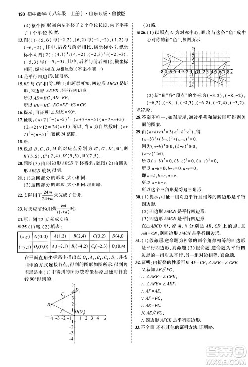 四川大学出版社2024年秋初中同步5年中考3年模拟八年级数学上册鲁教版山东专版答案