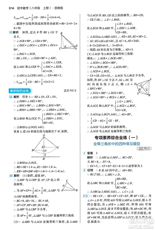 四川大学出版社2024年秋初中同步5年中考3年模拟八年级数学上册浙教版答案